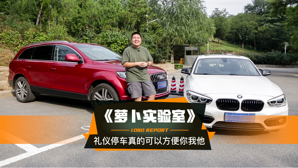 《萝卜实验室》礼仪停车真的可以方便你我他