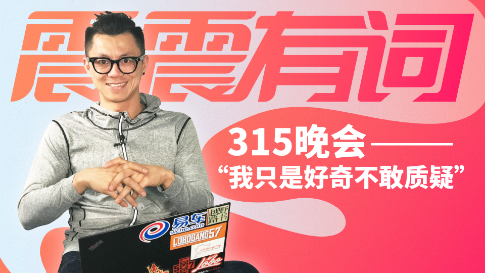 《震震有词》315晚会“我只是好奇不敢质疑”