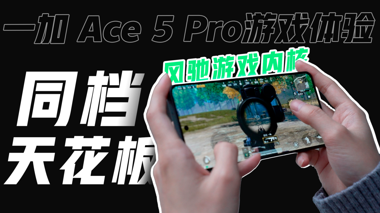 ͬ컨弶Ϸ飬һ Ace 5 Pro